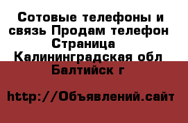 Сотовые телефоны и связь Продам телефон - Страница 3 . Калининградская обл.,Балтийск г.